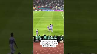 هدف سيرجيو أريباس اصغر لاعبين ريال مدريد في مرمى الاهلي