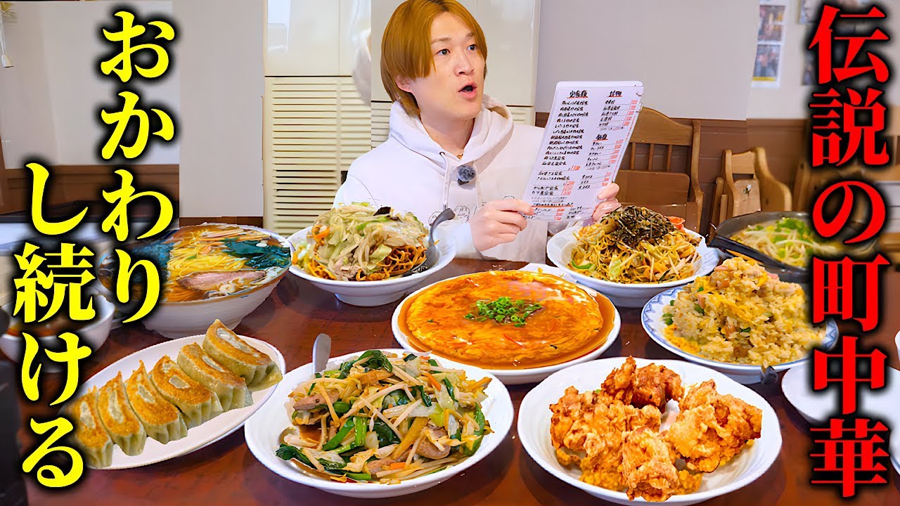 【ドッキリ】昔お世話になった練馬区にある町中華で大食い男がおかわりし続ける！！【ぞうさんパクパク】【大食い】