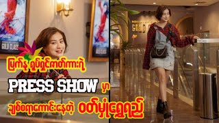 မြက်နု ရုပ်ရှင်ဇာတ်ကားရဲ့ Press Show မှာချစ်စရာကောင်းနေတဲ့ ဝတ်မှုန်ရွှေရည်