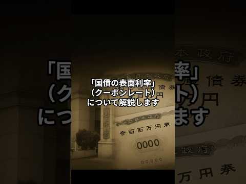 国債の“表面利率”とは？【日本国債の基礎知識】 #お金 #投資 #国債 #財務省