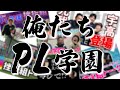 最も弱いPL学園最強世代！結びの40期の初登場シーンを集めてみた【イッキ見】