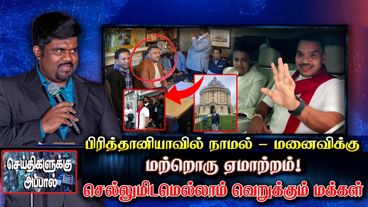 பிரித்தானியாவில் நாமல் - மனைவிக்கு மற்றொரு ஏமாற்றம்! வெறுக்கும் மக்கள் | seithikalukku appal