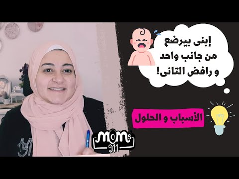 لماذا يفضل بعض الر ض ع الرضاعه من جانب واحد و يرفضون الجانب الأخر و ما الحل