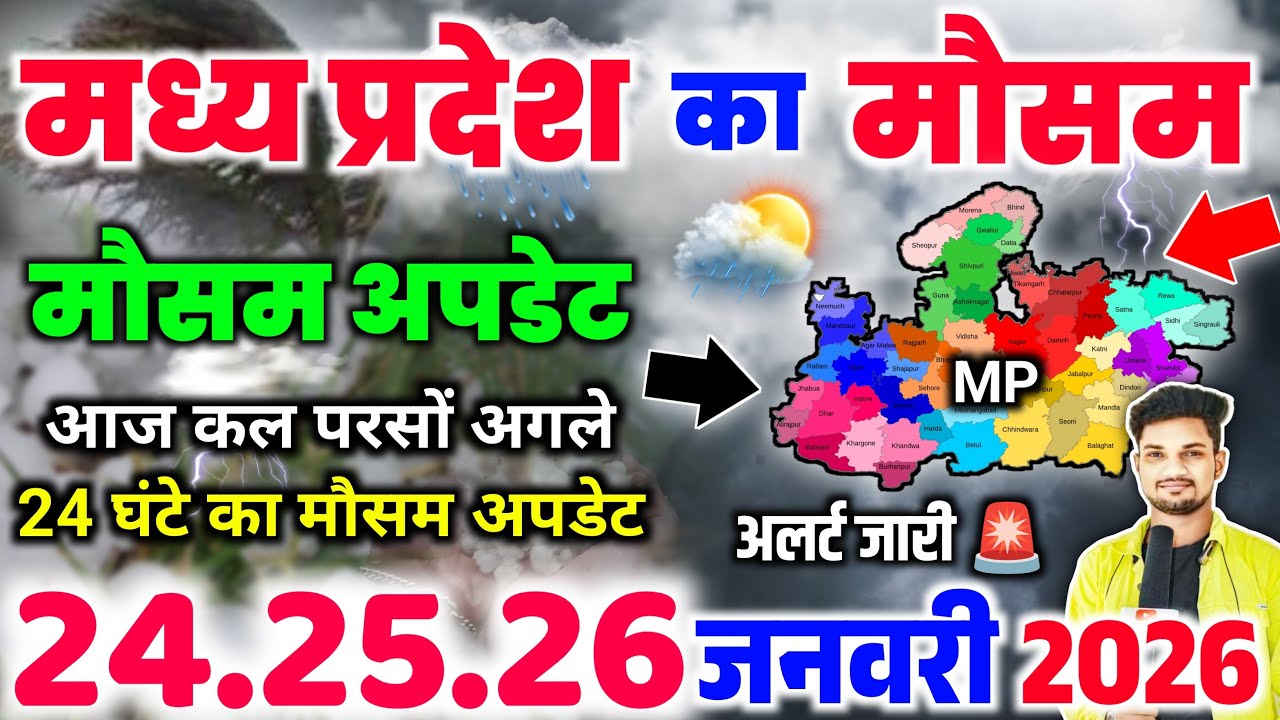 मध्यप्रदेश में मौसम का बड़ा झटका | MP Weather Today | Aaj Ka Mausam | Madhya Pradesh Weather Report
