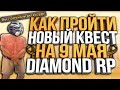 ПРОХОЖДЕНИЕ НОВОГО КВЕСТА В ЧЕСТЬ 9 МАЯ НА DIAMOND RP