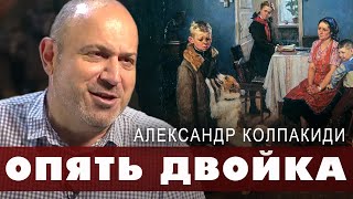 Опять двойка. Александр Колпакиди