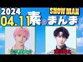 Snow Manの「素のまんま」「すのまんま」 渡辺翔太 佐久間大介 2024年04月11日