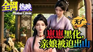 【HOT】❤️熱門上映 |《崽崽黑化，亲娘被迫出山》反派崽崽集體失控，歸來親媽在線扭轉崩壞世界。#养崽 #逆袭 #古代 #咔嚓动漫社 #ai #漫剧 screenshot 5