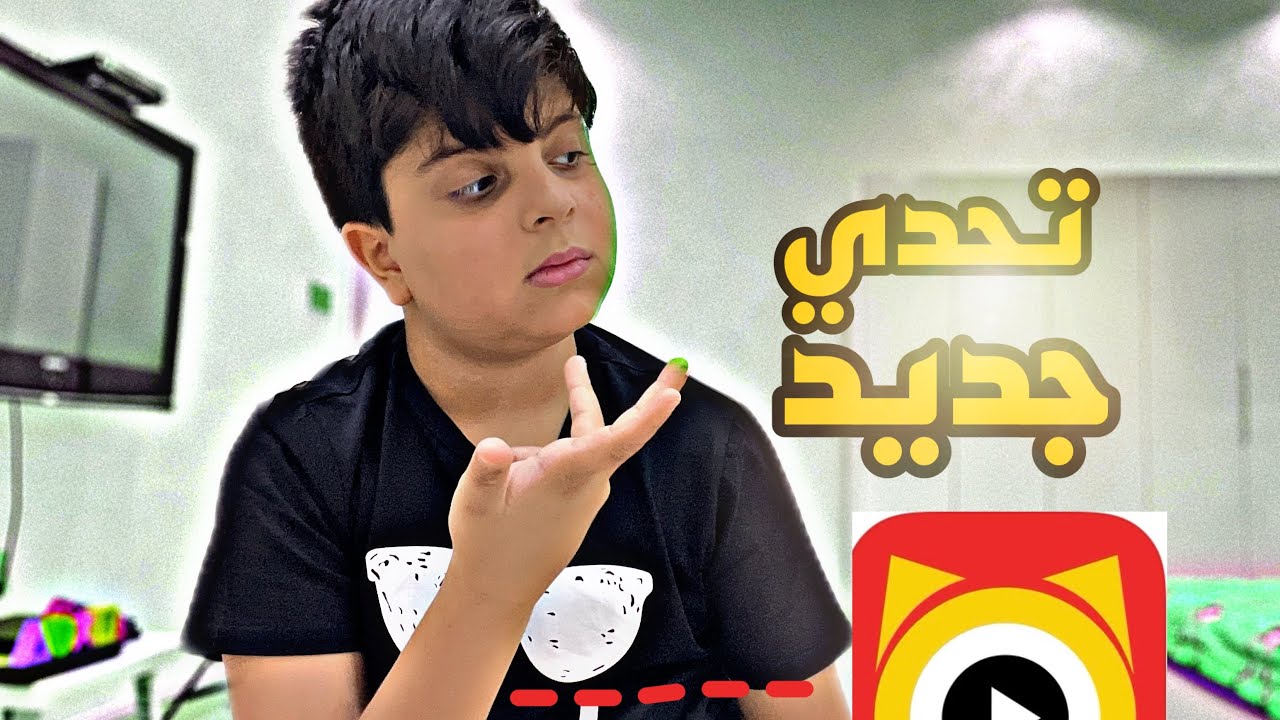 تحدي - ايذا وصلتوني 20 متابع على نونو لايف - YouTube