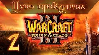 видео: Warcraft 3 Reign of Chaos Прохождение #2 Путь Проклятых Главы 1-6 картинка: Warcraft 3 Reign of Chaos Прохождение #2 Путь Проклятых Главы 1-6