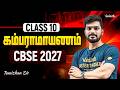 Class 10 Tamil | CBSE 2027 | கம்பராமாயணம் | Tamizhan Sir