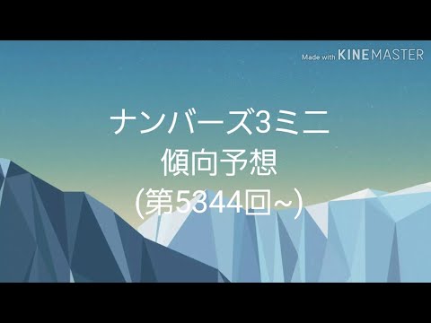 ナンバーズ3ミニ傾向予想 第5344回 Youtube