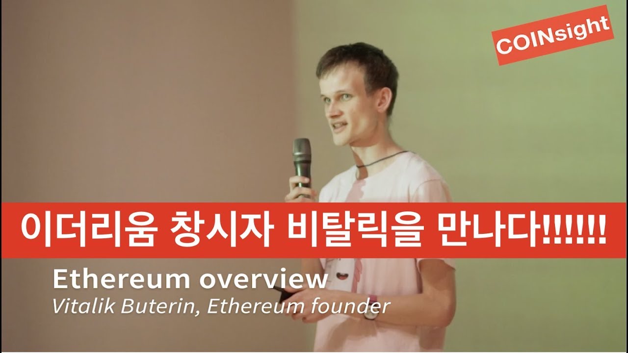 비탈릭 부테린을 만나다 COINsight meets Vitalik Buterin !!!!! 🎉 🎉