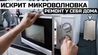 Микроволновка СВЧ искрит при работе - как отремонтировать за 246₽