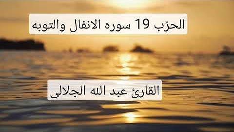 الحزب 19 من سوره الانفال والتوبة للقارئ عبد الله الجلالي بالصيغة الحسانية رواية ورش