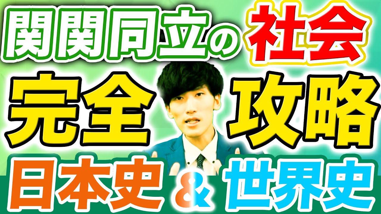日本史＆世界史】関関同立の社会〜傾向と対策〜【プレゼントデータあり 