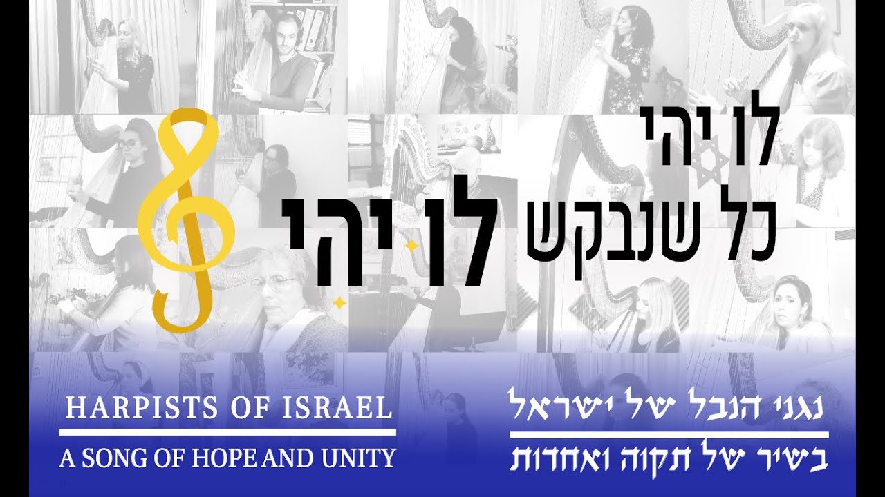 לו יהי - נגני הנבל של ישראל בשיר של תקוה ואחדות Harpists of Israel - a ...