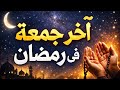دعاء يوم الجمعة آخر جمعة في رمضان دعاء ساعة الاستجابة لفتح أبواب الرحمة والرزق وتحقيق الأمنيات