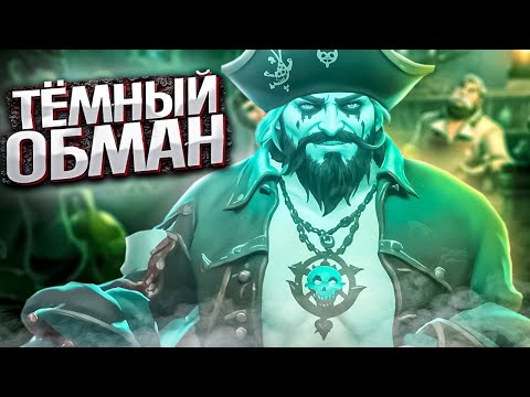 Тёмный обман - Sea Of Thieves (ПОЛНОЕ ПРОХОЖДЕНИЕ)