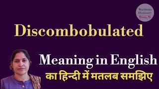 discombobulated meaning l meaning of  discombobulated l discombobulated ka matlab Hindi mein kya Hai