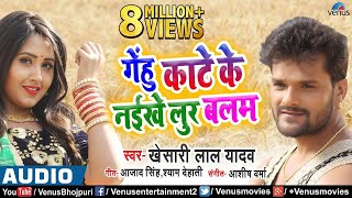 आ गया Khesari Lal Yadav का सबसे बड़ा चईता गीत | Gehu Kate Ke Naikhe Lur |New Bhojpuri Hit Chaita Song chords