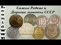 Самые Дорогие и Редкие Монеты СССР