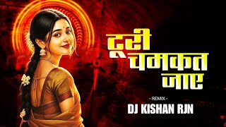Turi Chamkat Jaye | टूरी चमकत जाए | Cg Dj Song | DJ KISHAN RJN | Insta Viral Song | #2026 
