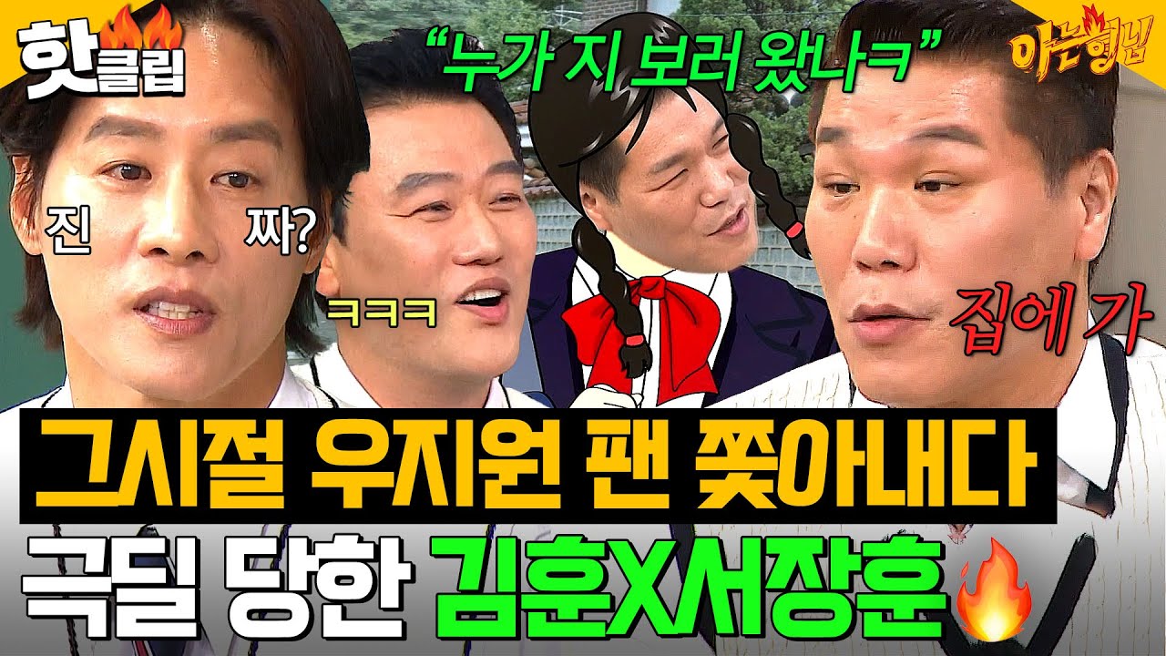 ＂우리랑 레벨이 달랐어＂ 그시절 大인기남 우지원✨ 팬들 퇴치하다(?) 욕만 먹었던 김훈x서장훈 썰ㄷㄷ💦｜아는 형님｜JTBC 250517 방송