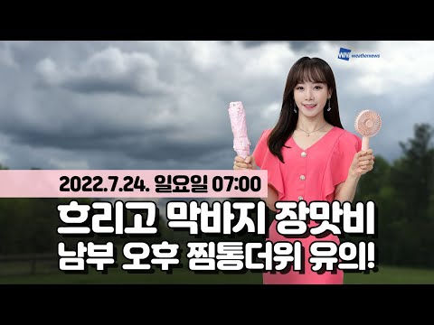 [Weather News] Today's Weather (As of 7:00 AM, July 24th)