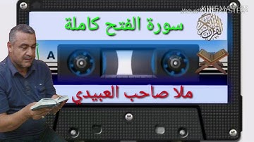 الختمة القرانية=سورة الفتح كاملة=هديتى الى ارواح امواتكم اخوانى واخواتى الاطهار=ملا صاحب العبيدى