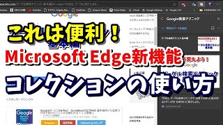 Microsoft Edge新機能 コレクションの使い方
