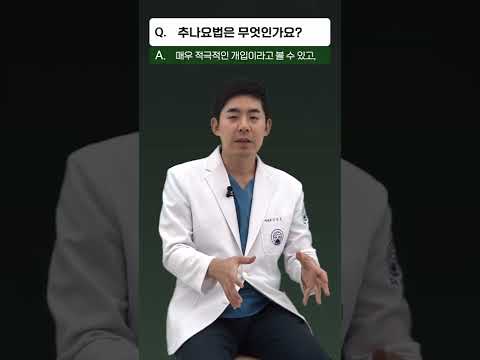 추나요법 1분요약
