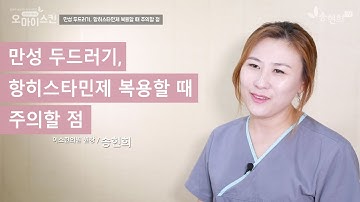 만성 두드러기 치료, 항히스타민제 어떻게 복용할까요? _송현희 원장