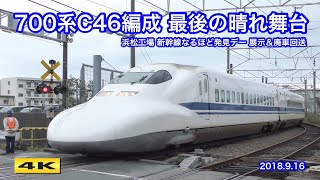 ありがとう700系C46編成 最後の浜松工場入り【4K】