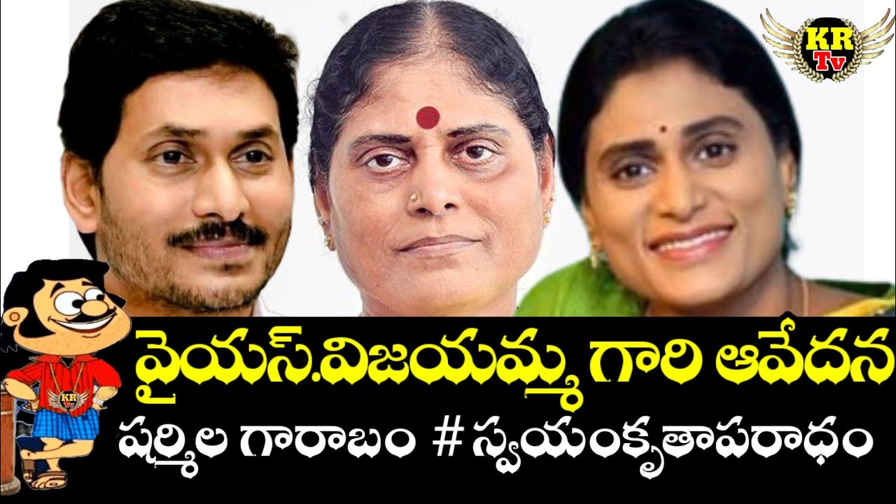 Y.S.Vijayamma Emotional Video II వైయస్. విజయమ్మ II స్వయంకృతాపరాధం II ...