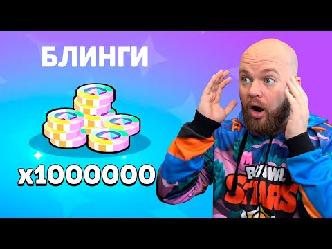 Видео: ПОТРАТИЛ МИЛЛИОН БЛИНГОВ НА СКИНЫ БРАВЛ СТАРС!!!