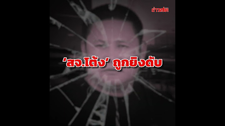 คลิปเสียงสุดท้าย ‘สจ.โต้ง’ ถูกยิงดับ การเมืองระอุวางตัว เลือกตั้งนายกอบจ.ไม่ลงตัว : Khaosod - ข่าวสด