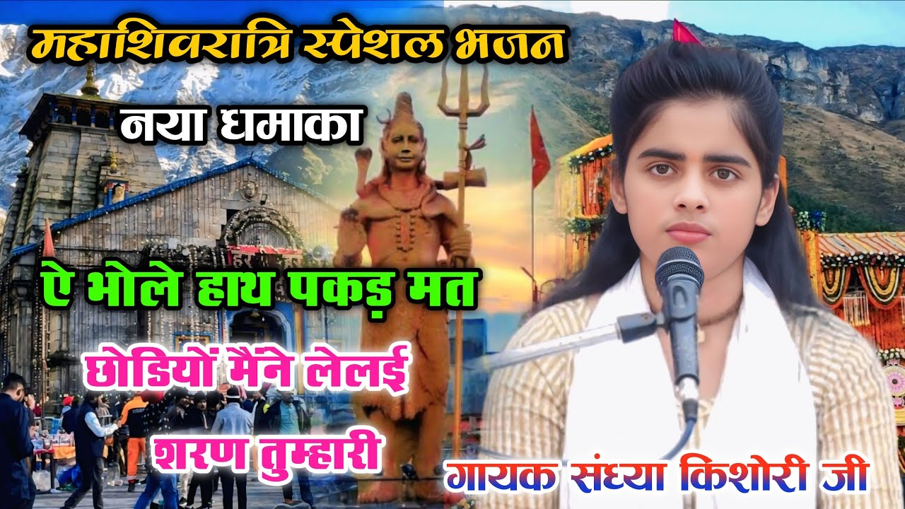 महाशिवरात्रि स्पेशल भजन √√ ऐ भोले हाथ पकड़ मत छोडियों मैंने लेलई शरण तुम्हारी | Sandhya Kishori Ji 