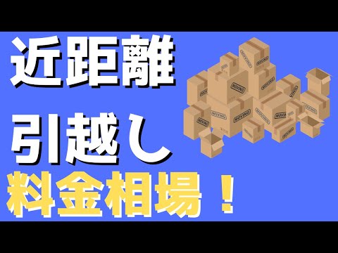 近距離引越しの料金相場と引っ越し見積もりを安くする方法 hqdefault