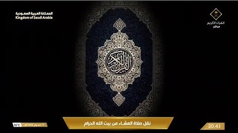 صلاة العشاء الثلاثاء 17-1-1446هـ الشيخ عبد الرحمن السديس  -  أواخر سورة الحشر [18-24]