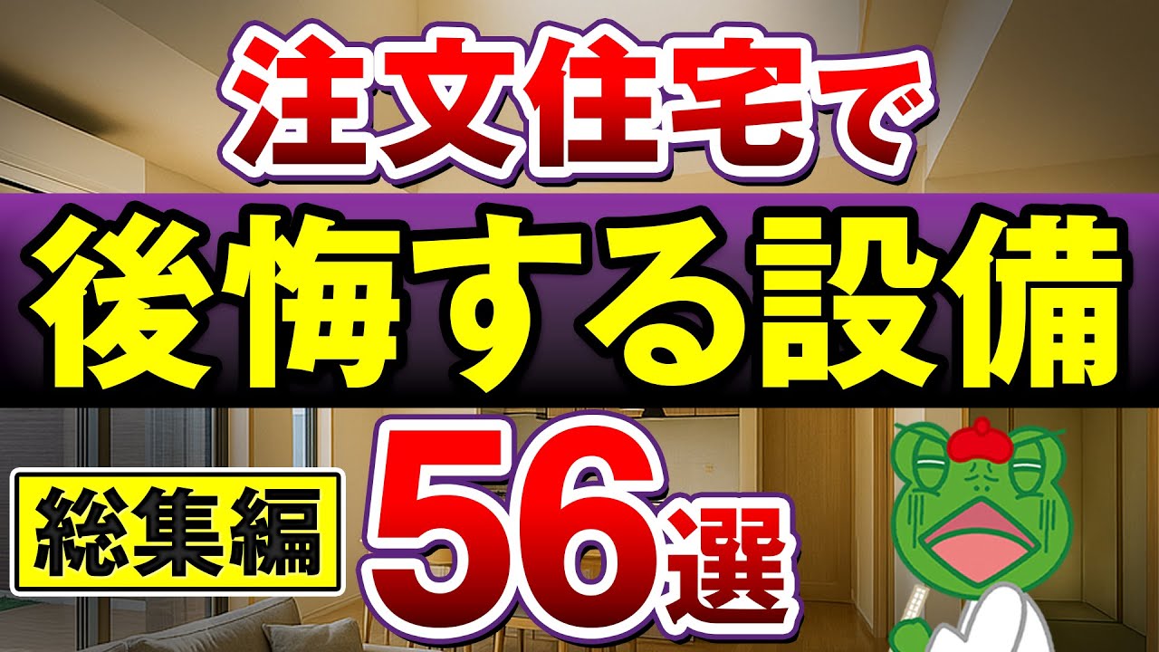 【神設備 vs 後悔設備】注文住宅の設備選び56選！本当にいるもの・いらないものの判断基準を徹底解説！