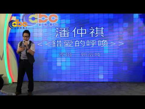 DBC數碼電台 [我們的歌王2014總決賽] 潘仲祺《錯愛的呼喚》
