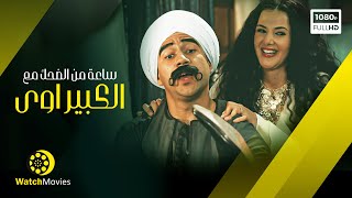 ساعة من الضحك مع الكبير احمد مكى - مش هتبطل ضحك