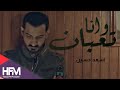 اسعد حسين وانا تعبان فيديو كليب حصري 2018 Asaad Hussain Wana Taaban 