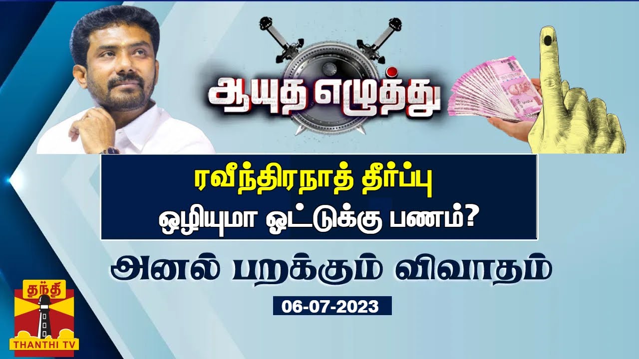 ரவீந்திரநாத் தீர்ப்பு - ஒழியுமா ஓட்டுக்கு பணம்? | OP Ravindhranath | ஆயுத எழுத்து (06.07.2023)