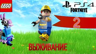 Fortnite/Lego Выживание Baklogan21 #2