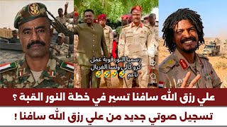  انبشكت  تسريب صوتي جديدة من علي رزق الله سافنا ويهدد ولاية الأبيض  هل سافنا علي خطة النور القبة   سمعها