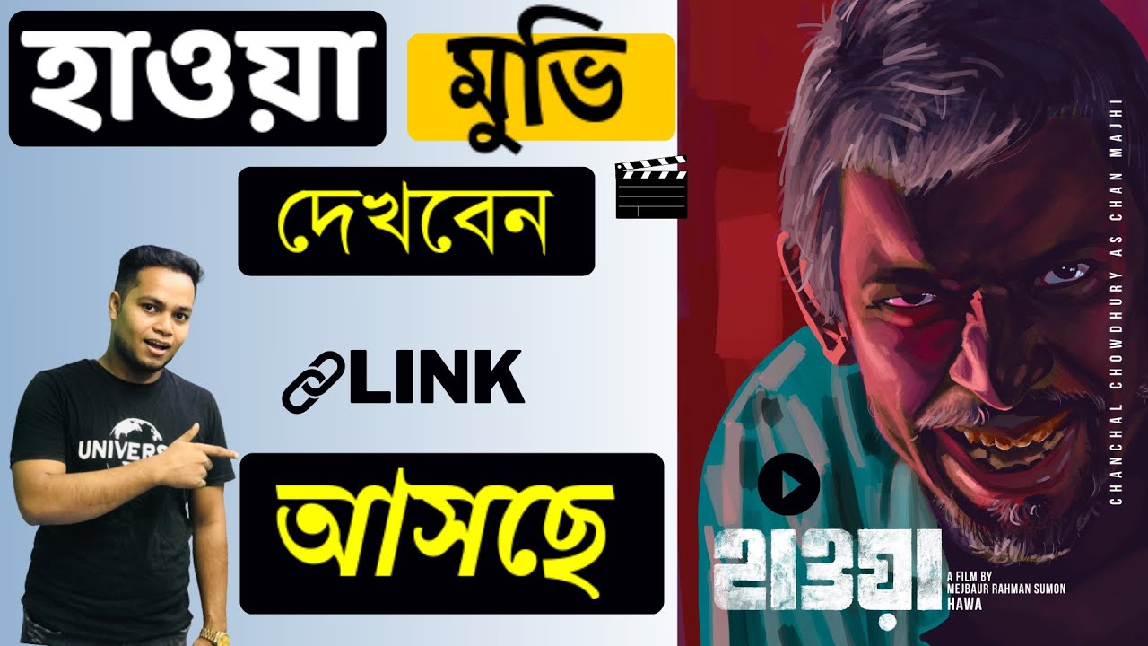 HAWA movie শীঘ্রই আসবে | হাওয়া Bangla movie পেতে যা করবেন - YouTube