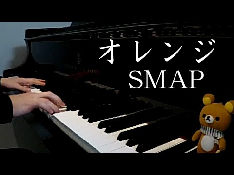オレンジ - SMAP