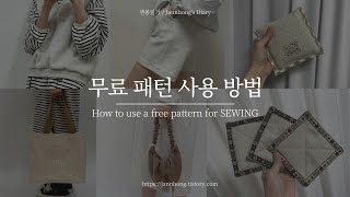 ENG sub) 무료 패턴 사용 방법 / How to use a free pattern for SEWING